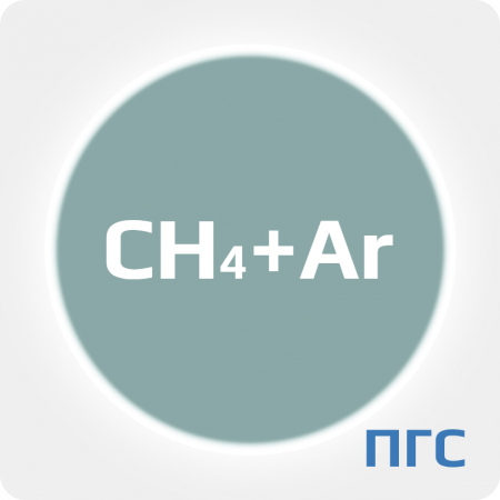 ПГС-ГСО СH4 (50,0001-99,5%) в аргоне